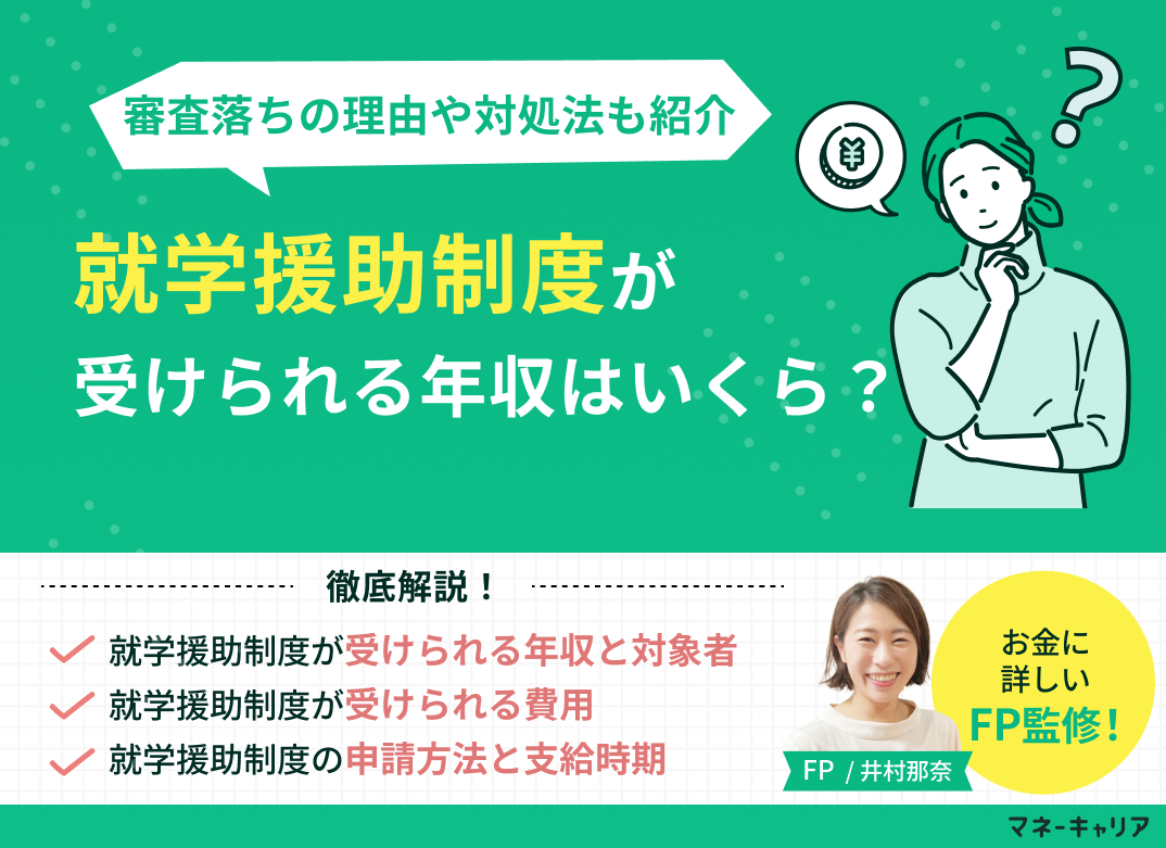 就学援助制度が受けられる年収は?審査に落ちる理由や対処法も解説のサムネイル画像